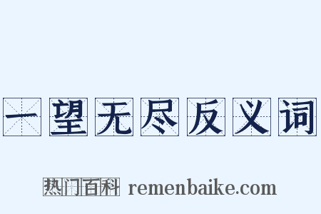 一望无尽反义词是什么意思的图片